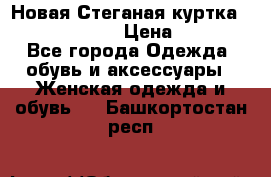 Новая Стеганая куртка burberry 46-48  › Цена ­ 12 000 - Все города Одежда, обувь и аксессуары » Женская одежда и обувь   . Башкортостан респ.